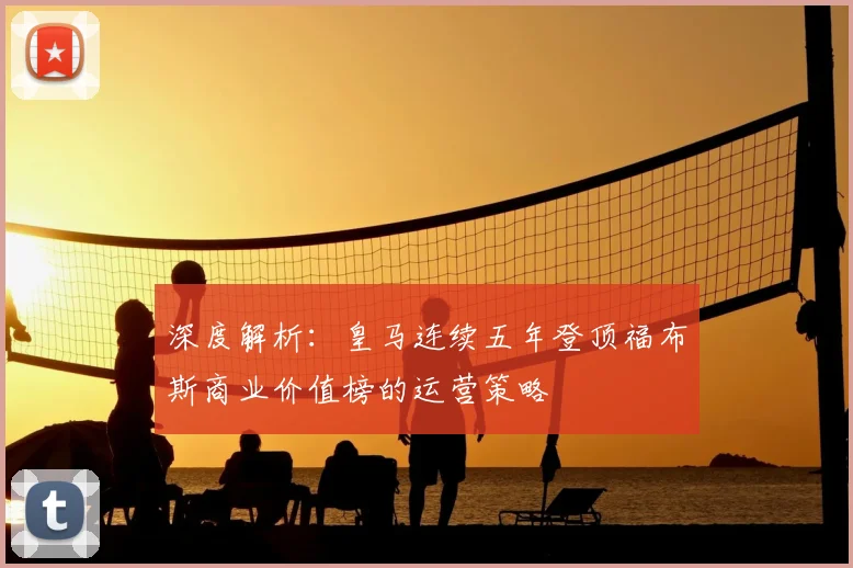 深度解析:皇马连续五年登顶福布斯商业价值榜的运营策略