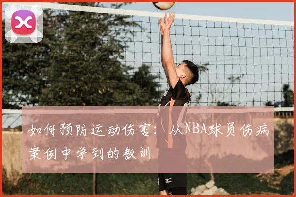 如何预防运动伤害：从NBA球员伤病案例中学到的教训