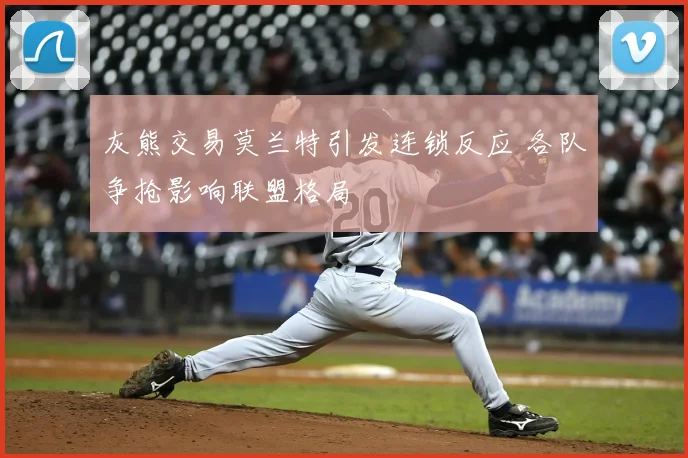 灰熊交易莫兰特引发连锁反应 各队争抢影响联盟格局