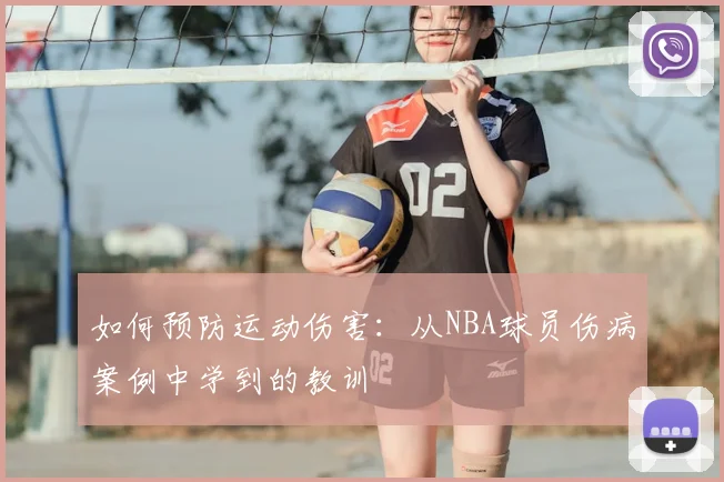 如何预防运动伤害:从NBA球员伤病案例中学到的教训