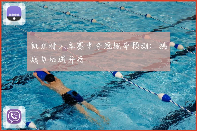 凯尔特人本赛季夺冠概率预测：挑战与机遇并存