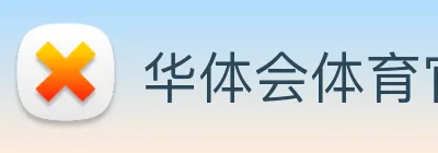 华体会体育官网 logo